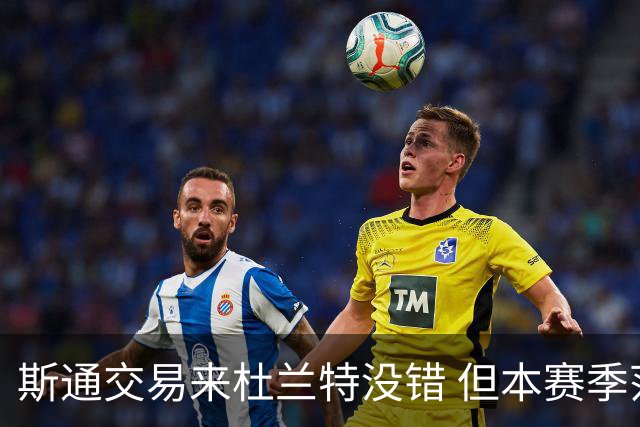 斯通交易来杜兰特没错 但本赛季范弗里特受伤后没引进控卫是失误