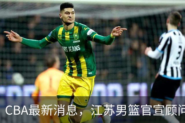 CBA最新消息，江苏男篮官宣顾问加盟，媒体人评价杜锋欲望太多！