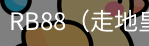 RB88